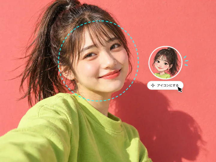 ポニーテールの女性の顔を丸い点線で囲み、横に似顔絵のアイコンと「アイコンにする」ボタン