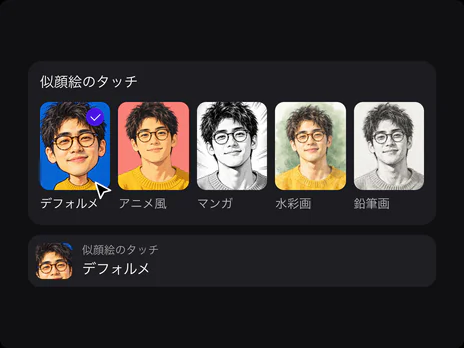 似顔絵のタッチの選択肢。デフォルメが選ばれ、下に詳細欄